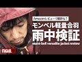 Amazonで酷評も?mont-bell「バーサライトジャケット」の実力を検証する