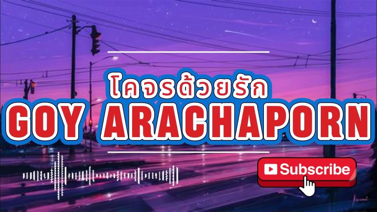 โคจรด้วยรัก Goy Arachaporn #เพลงดัง #เพลงฮิต #เพลงเพราะ #เพลงเก่า #เพลงสากล โคจรด้วยรัก Goy Arachaporn #เพลงดัง #เพลงฮิต #เพลงเพราะ #เพลงเก่า #เพลงสากล