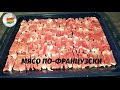 МЯСО ПО-ФРАНЦУЗСКИ. Запеканка из картофеля и мяса. Картофельная запеканка