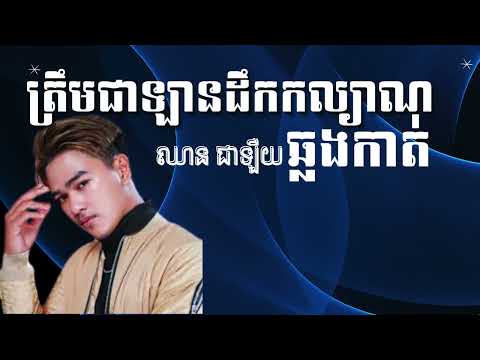 ត្រឹមជាឡានដឹកកល្យាណឆ្លងកាត់ - ឈាន ជាឡឺយ | Music Space | #music #khmusic