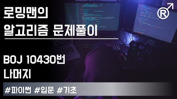 백준 10430번(나머지) 문제 풀이 [로밍맨] (Baekjoon online judge problem solving)