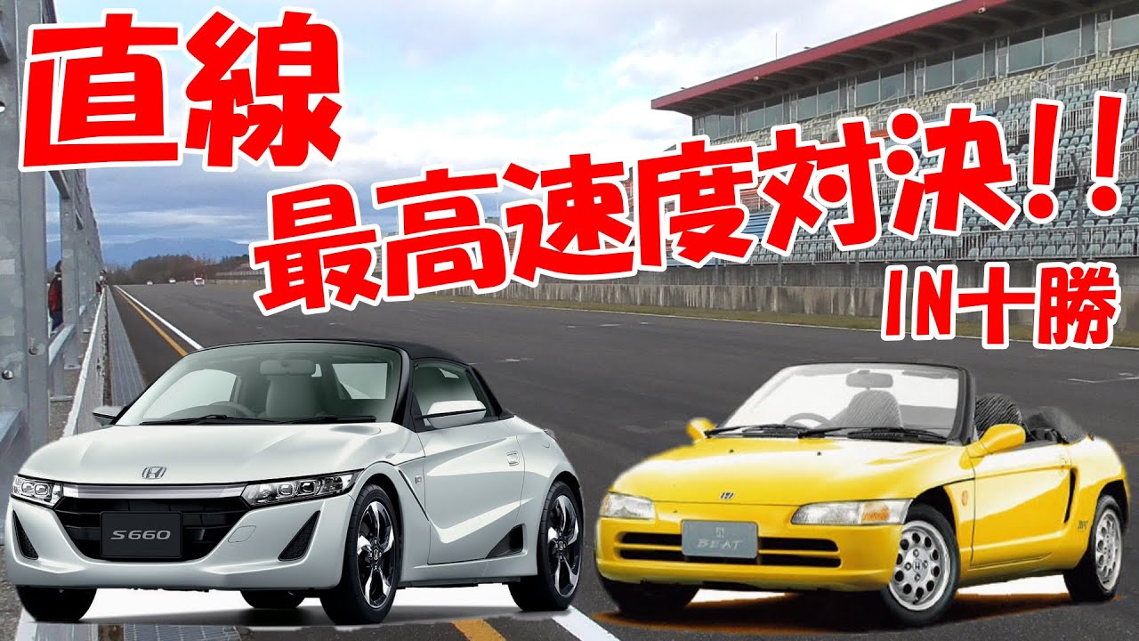 S660・BEAT　どちらが最高速度が速いのか？？　十勝スピードウェイの直線で検証！！