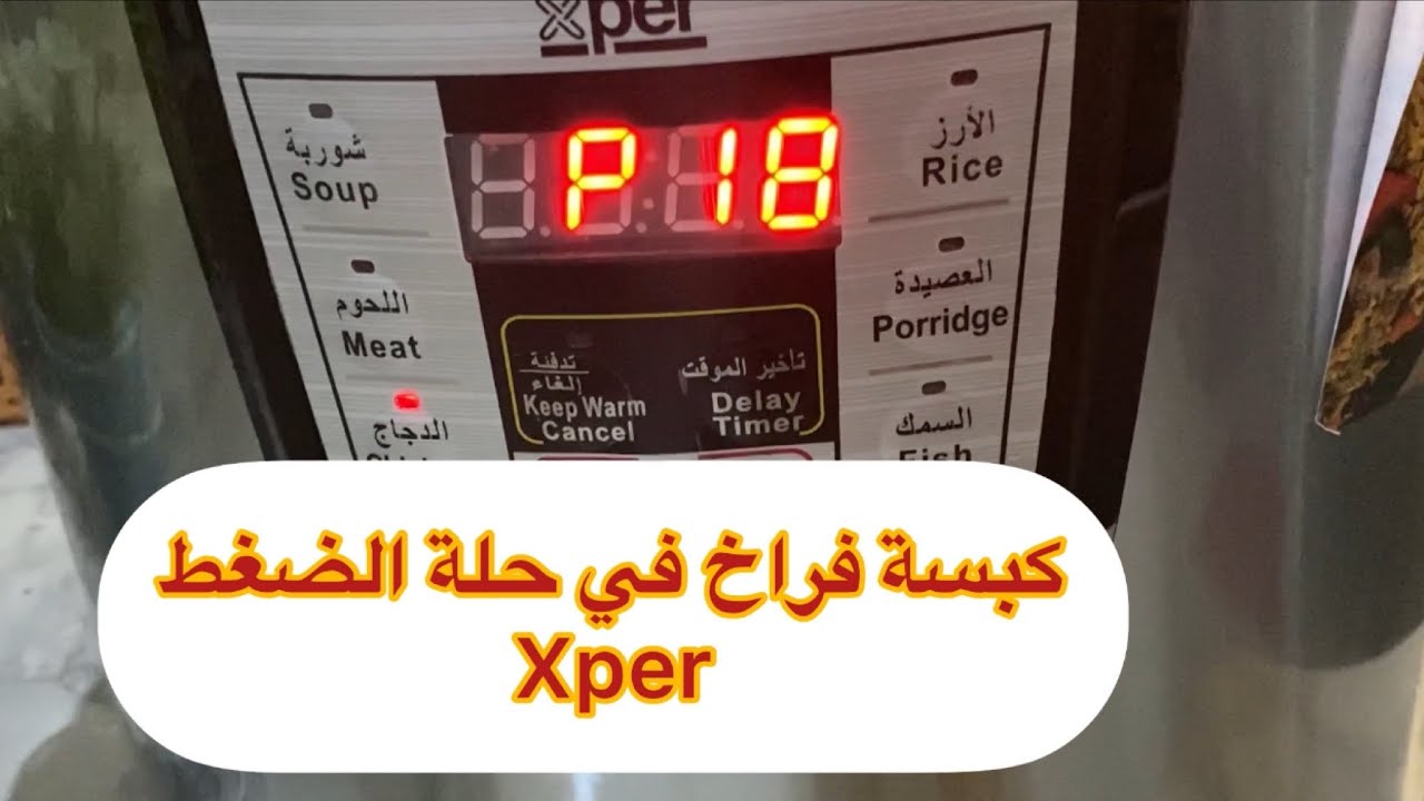كبسة الدجاج في حلة الضغط الكهربائية xper