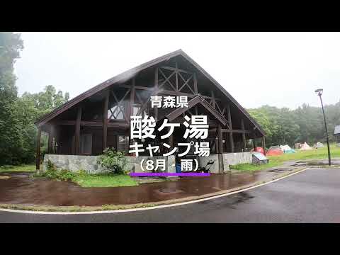酸ヶ湯キャンプ場｜キャンプイズム｜Campism