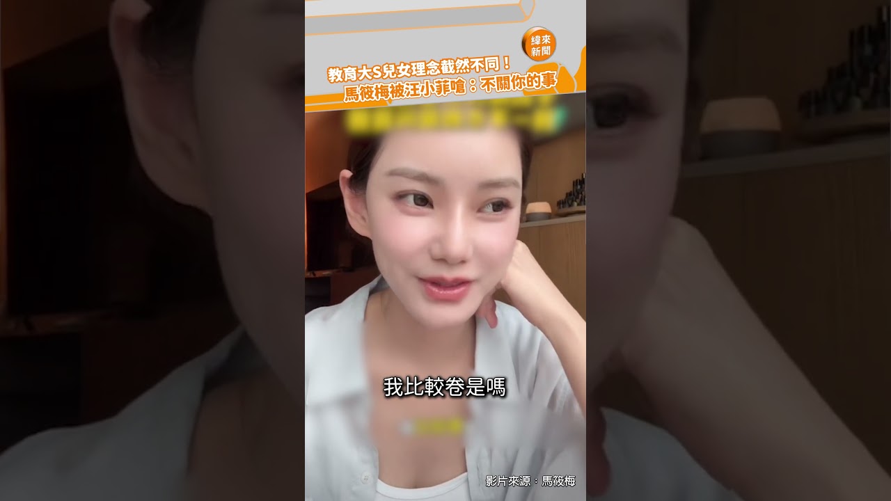 教育大S兒女理念截然不同！ 馬筱梅被汪小菲嗆：不關你的事@videolandnews