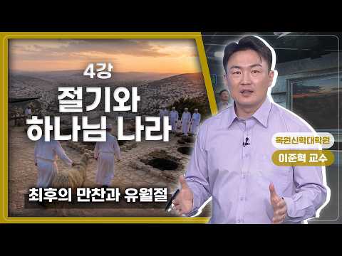 Renowned Bible Class Episode 758, Part 1, Lecture 4, Professor Lee Jun-hyeok - Feasts and the Kin...