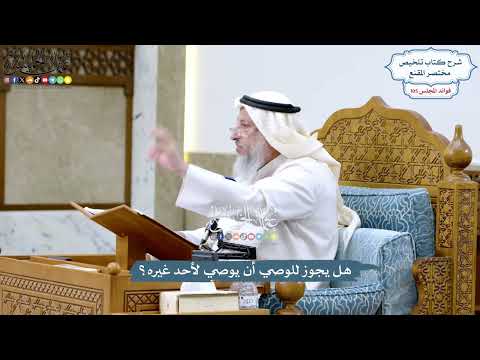 4801 - هل يجوز للوصي أن يوصي لأحد غيره؟ - عثمان الخميس