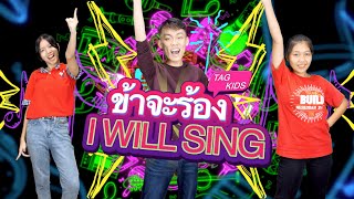 Video thumbnail of "TAGKIDS :: W501 ข้าจะร้อง(ออกพระนาม) "I Will Sing""