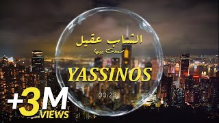 Yassinos - Sma3t Biha - سمعت بيها | ( Cover Cheb Akil )