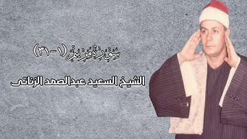 سورة مريم (١-٣١) - الشيخ السعيد عبدالصمد الزناتى رحمه الله