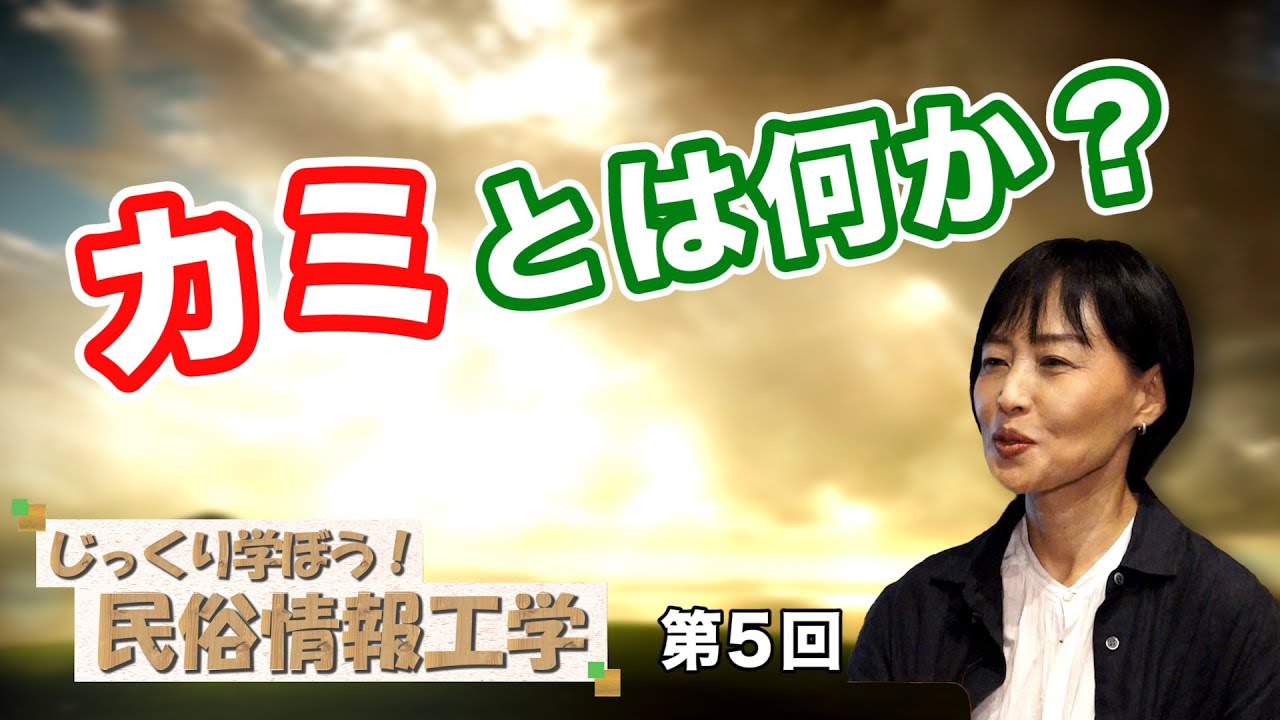 カミとは何か？【CGS 井戸理恵子 民俗情報工学  第5回】