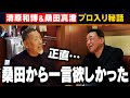 【清原和博と桑田真澄】友達なら一言欲しかった・・・プロ入り秘話!「息子の野球観戦で心臓バクバク」清原親子の絆【復刻版⚾️第3話】