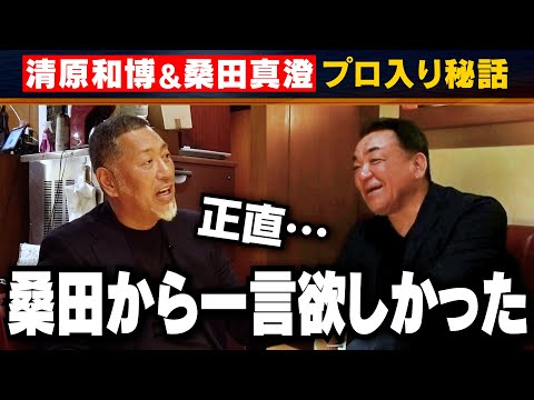 【清原和博と桑田真澄】友達なら一言欲しかった･･･プロ入り秘話！「息子の野球観戦で心臓バクバク」清原親子の絆【復刻版⚾️第３話】