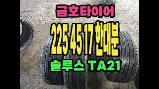 ✅ 금호타이어 TA21 225 45 17 한대분(4짝) – 트레드 90%, 정숙성과 승차감 중심 모델