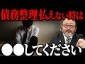 債務整理の費用が払えない...と思ったらこの動画を見てください