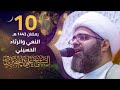 نعي الشيخ علي الجفيري ليلة 10 من شهر رمضان المبارك 1443 هـ