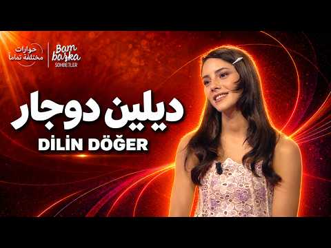 نجمة المدينة البعيدة ديلين دوغر ضيفة حوارات مختلفة تمامًا! | Arabic Subtitle