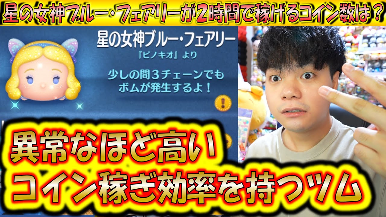 異常なコイン稼ぎ力の星の女神ブルー・フェアリーが2時間で稼げるコイン数は？【こうへいさん】【ツムツム】