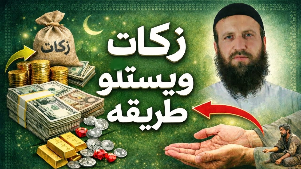 How to Calculate Zakat? زکات په اړه جالب بیان | اسانه طریقه
