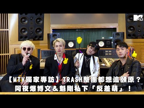 【MTV獨家專訪】TRASH 整團都想追頤原?! 阿夜爆博文＆魁剛私下「反差萌」!
