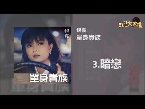 【Official Audio】 銀霞 - 暗戀
