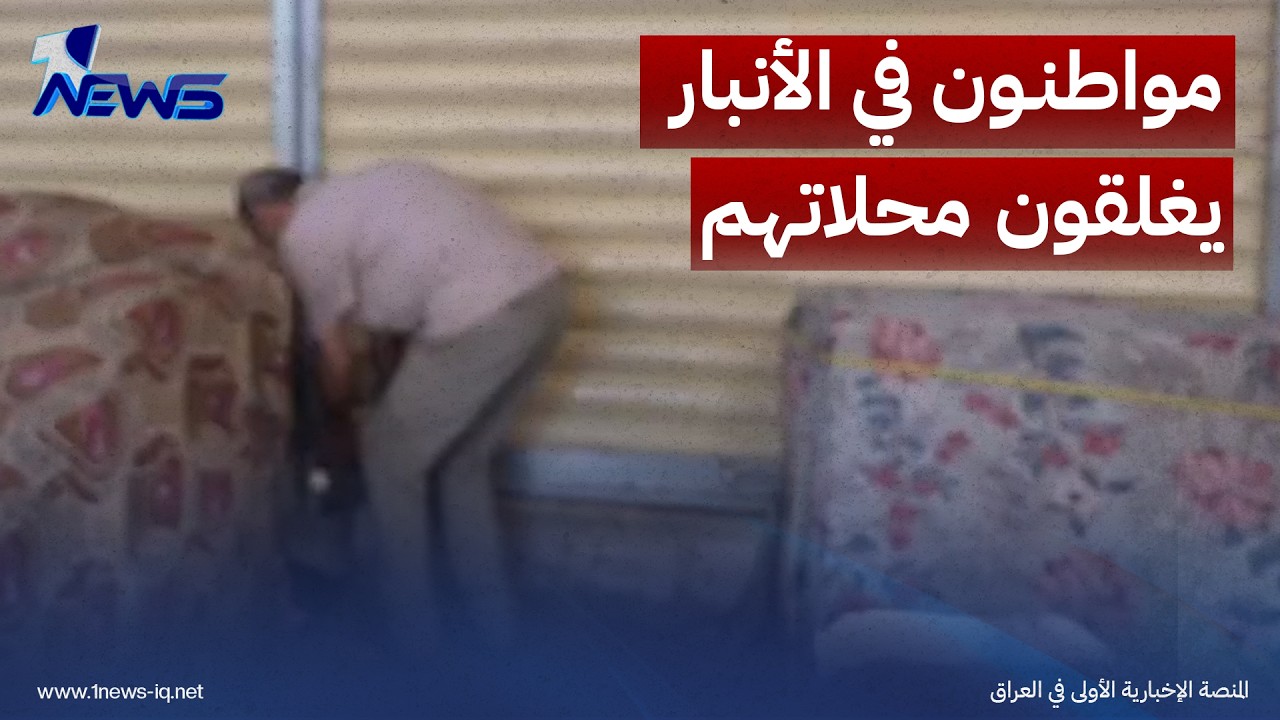 مواطنون في الأنبار يغلقون محلاتهم: لا بيع ولا شراء وما يفعله تجار المواد الغذائية جريمة