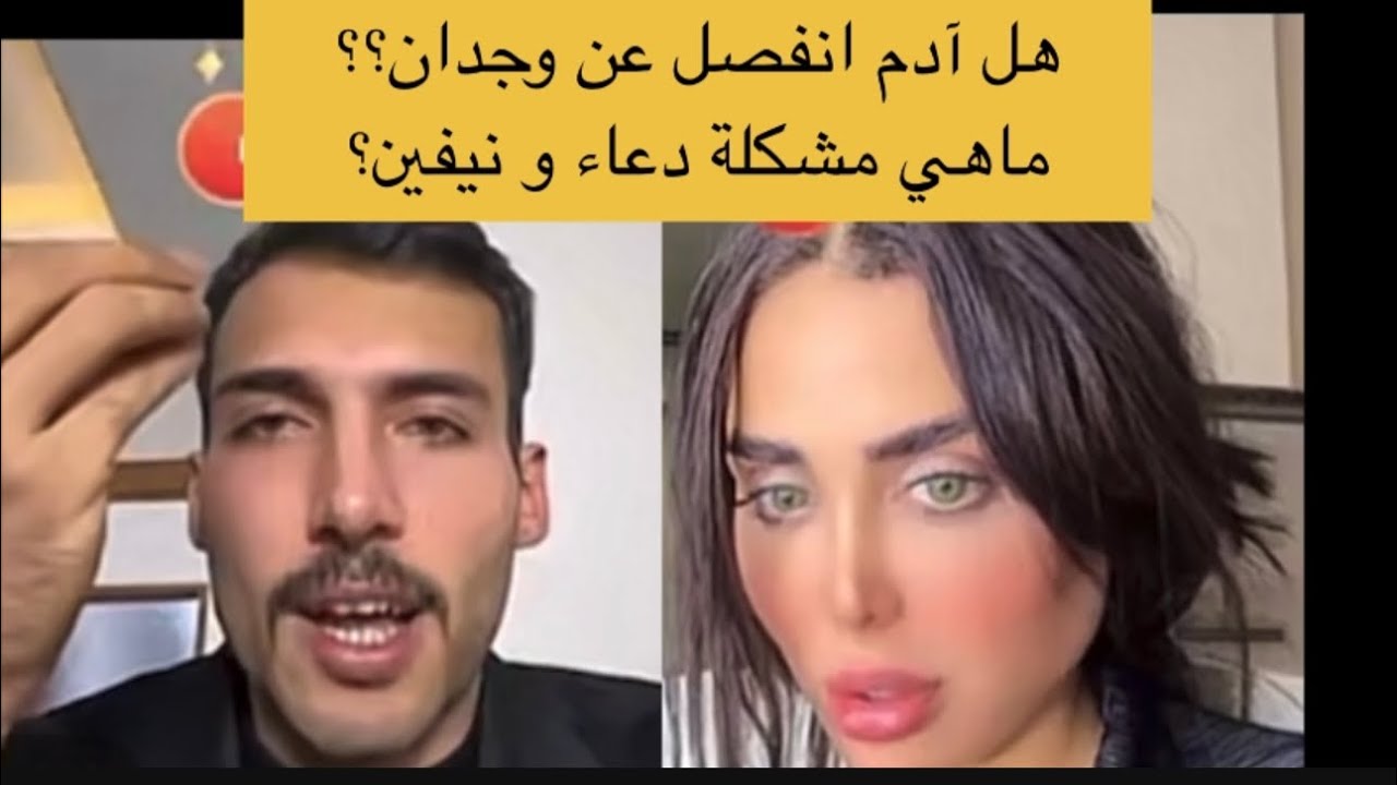 بث ادم و دعاء و ميا .. هل انفصل ادم عن وجدان ؟؟ … و هل هناك مشاكل بين دعاء و نيفين .. قسمة ونصيب