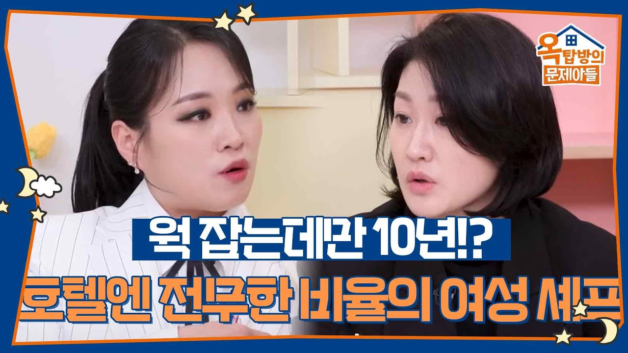 웍 잡는데만 10년!? 호텔에는 전무한 비율의 여성 셰프😨 [옥탑방의 문제아들/Problem Child in House] | KBS 260226 방송