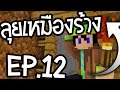 ลุยเหมืองร้าง - มายคราฟเจ้าเมือง MineColonies - EP.12 - [SAM]