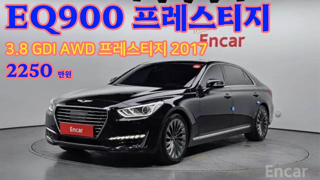 2250만원**판매중**EQ900 3.8 GDI AWD 프레스티지 163.292km  2017(18형식)  (차량 직접보시는걸 추천드립니다)