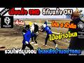 เมื่อแก๊ง SMD ตีกับแก๊ง OKI รวมไฟต์มุมจอน ไหลหลังบ้านอย่างคม! / StarTown