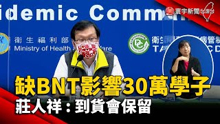 BNT遲到影響30萬學子 莊人祥:到貨會保留@globalnewstw