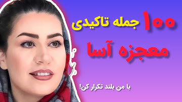 جملات تآکیدی مثبت _ ۱۰۰جمله بسیار قدرتمند برای شروع و پایان روز