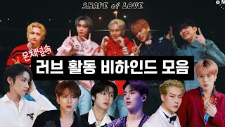 [몬스타엑스] 넌 사랑이 뭐라고 생각해? | 몬채널속 LOVE 활동기 | SHAPE of LOVE | LOVE(러브)