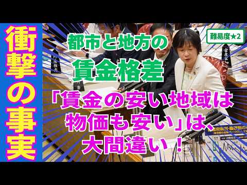 【難易度★2】都市と地方の賃金格差～「賃金の安い地域は物価も安い」は、大間違い！【国民民主党/舟山やすえ】