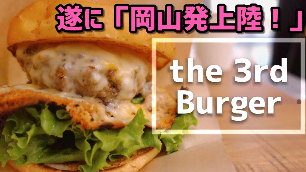 遂に「岡山初上陸‼」【the 3rd Burger】東京で人気のハンバーガーが