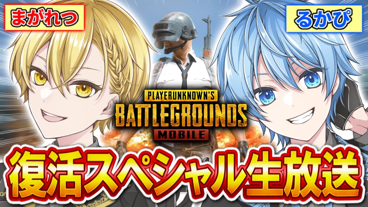 【PUBG MOBILE】奇跡の復活！1億年ぶりに『るかぴ・まがれつ』の最強コンビでPUBGするスペシャル配信【るかぴ】【まがれつ】【PUBGモバイル】【くろすと】
