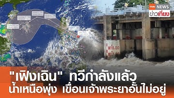 "เฟิงเฉิน" ทวีกำลังแล้ว น้ำเหนือพุ่ง เขื่อนเจ้าพระยาอั้นไม่อยู่ | TNN ข่าวเที่ยง | 18–10-68