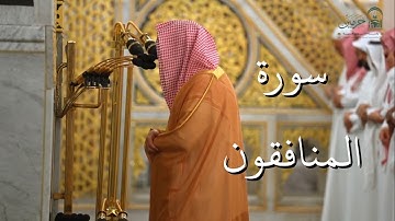 سورة المنافقون | المصحف الصوتي والمرئي من صلاتي التراويح والتهجد بالمسجد النبوي لعام 1446هـ.