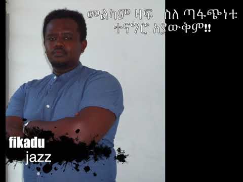 መልካም ዛፍ ስለ ጣፋጭነቱ ተናግሮ አያውቅም ማስታወቂያ ተናገሩልኝ ምልክትም እሠሩብኝ አይልም