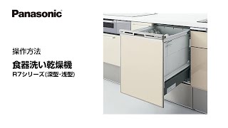 パナソニック キッチン取説動画：食器洗い乾燥機R7シリーズ使い方