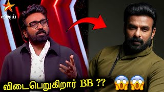 அதரடயக வளயறய Bigg Boss அபப Vjs Bb9