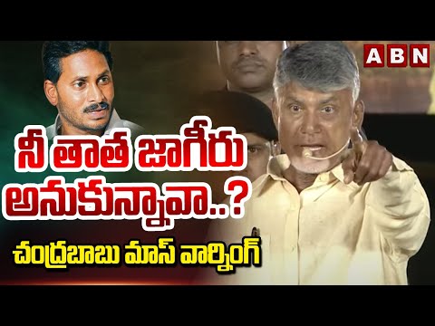 నీ తాత జాగీరు అనుకున్నావా..? చంద్రబాబు మాస్ వార్నింగ్ | Chandrababu Mass Warning To YS Jagan | ABN - ABNTELUGUTV