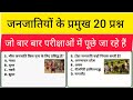 भारत की प्रमुख जनजातियाँ | 20 महत्वपूर्ण प्रश्न-उत्तर | Tribal Questions & Answers in Hindi ||🔥#gk