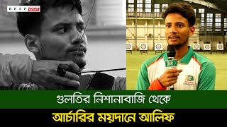 গুলতির নিশানাবাজি থেকে আর্চারির ময়দানে আলিফ, অলিম্পিকে রূপকথা লেখার অপেক্ষায় এই তীরন্দাজ screenshot 3