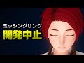 俺たちのミッシングリンク終わっちゃった【キングダムハーツ】