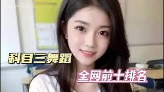 一次性看个够科目三舞蹈~抖音神曲【一笑江湖】