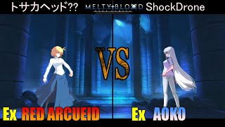 【メルブラ】Ex 暴走アルクェイド│RED ARCUEID vs Ex 青子│AOKO【MELTY BLOOD TYPE LUMINA】