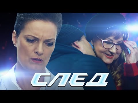 СЛЕД - НОВЫЕ СЕРИИ 2023