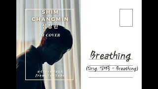 Max Changmin (심창민 / 최강창민) (TVXQ! / DBSK) | AI Cover | Breathing (Orig. 김재중 - Breathing)